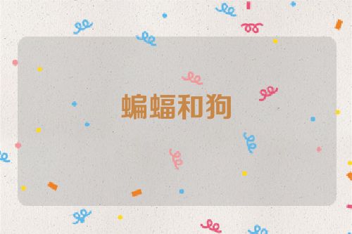蝙蝠和狗