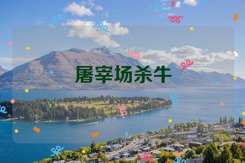 屠宰场杀牛