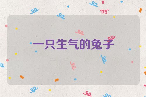 一只生气的兔子