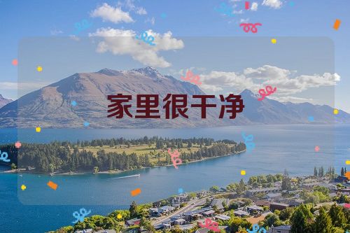 家里很干净