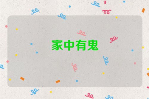 家中有鬼
