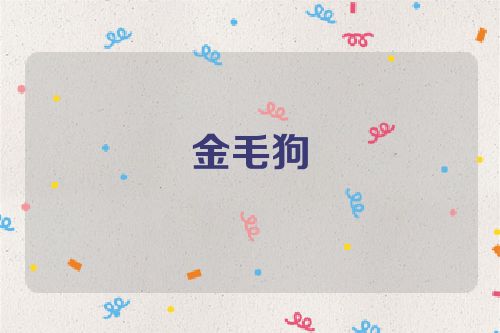 金毛狗