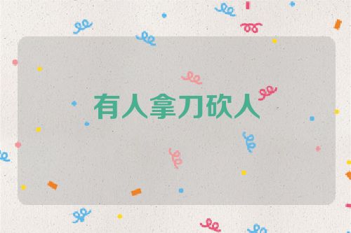 有人拿刀砍人