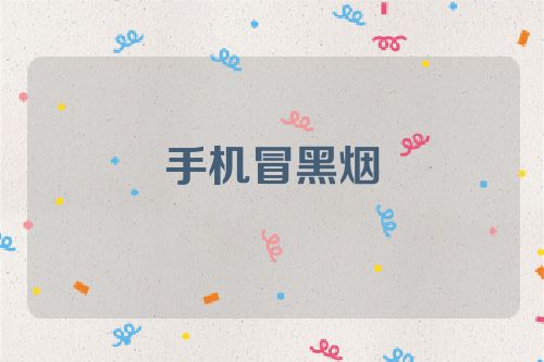 手机冒黑烟