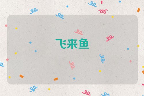 飞来鱼