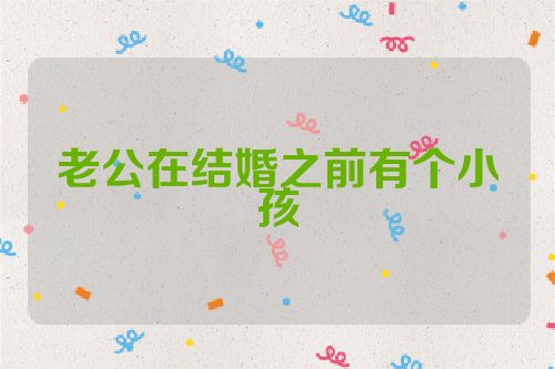 老公在结婚之前有个小孩
