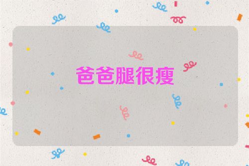 爸爸腿很瘦