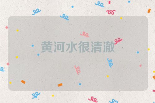 黄河水很清澈