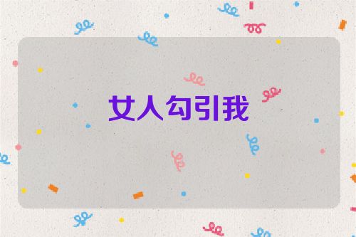 女人勾引我