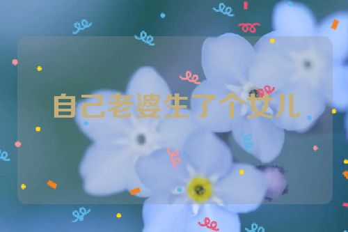 自己老婆生了个女儿
