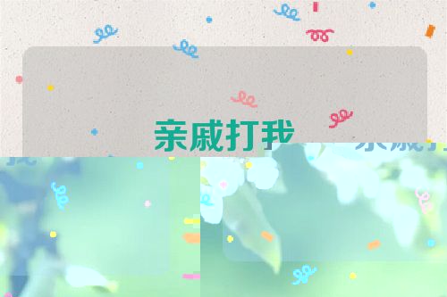 亲戚打我