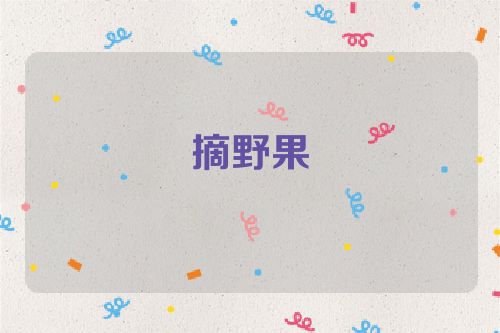 摘野果