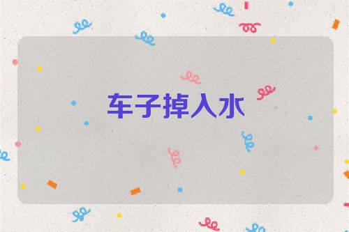 车子掉入水