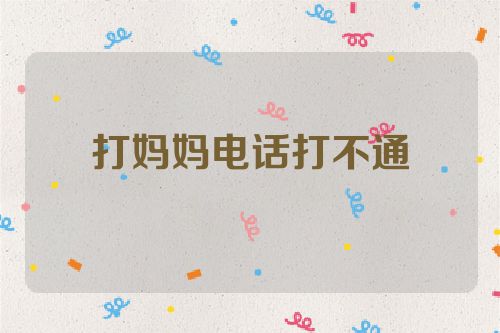 打妈妈电话打不通