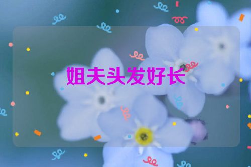 姐夫头发好长