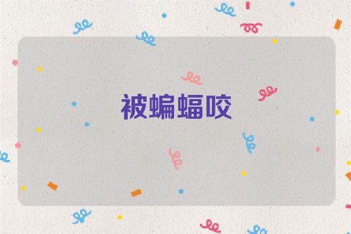 被蝙蝠咬