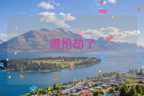 遭抢劫了