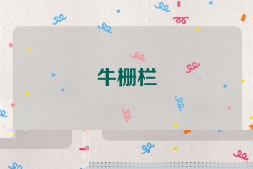 牛栅栏