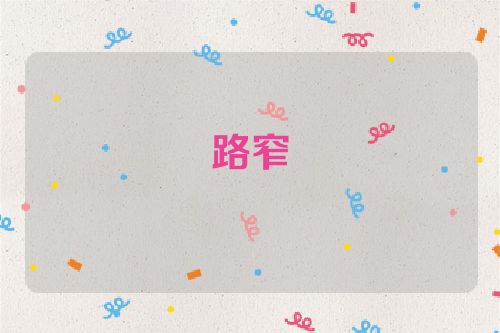 路窄