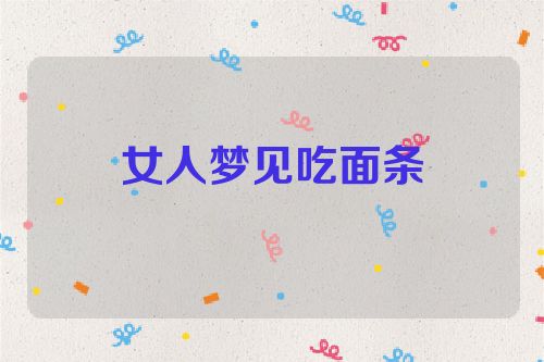 女人梦见吃面条