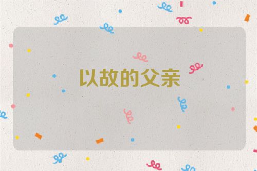 以故的父亲