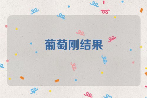 葡萄刚结果