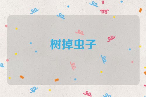 树掉虫子