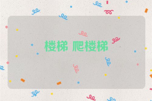 楼梯 爬楼梯