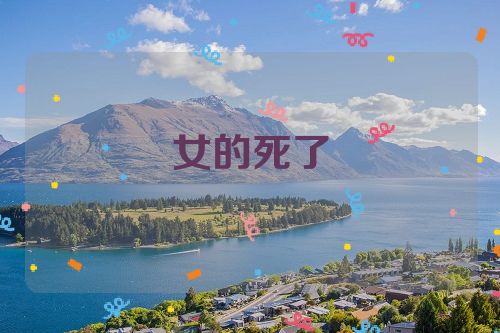 女的死了