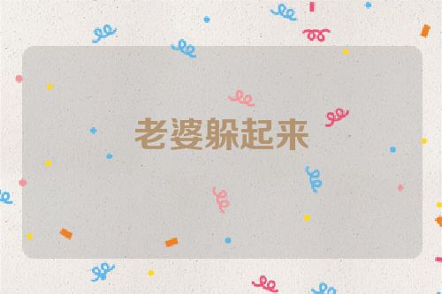 老婆躲起来