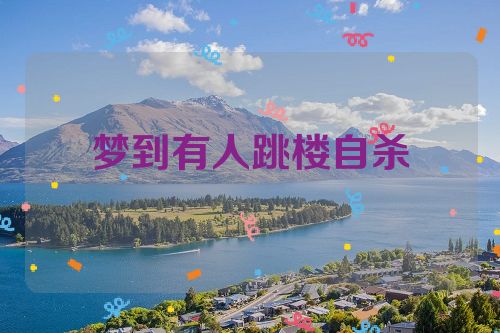 梦到有人跳楼自杀