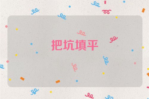 把坑填平