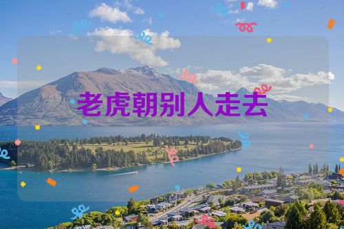 老虎朝别人走去