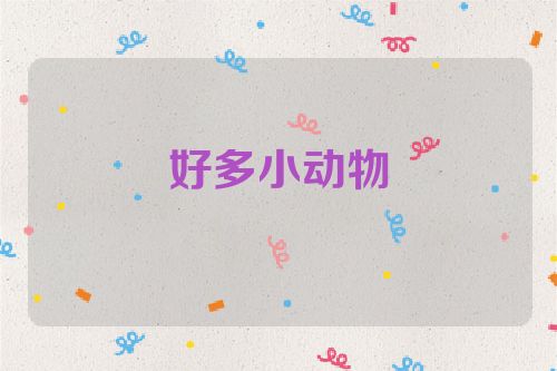 好多小动物