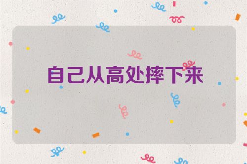 自己从高处摔下来