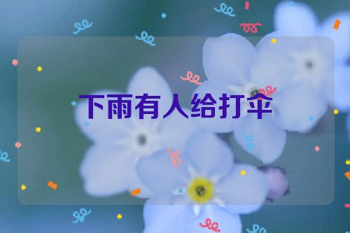 下雨有人给打伞