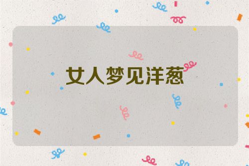 女人梦见洋葱