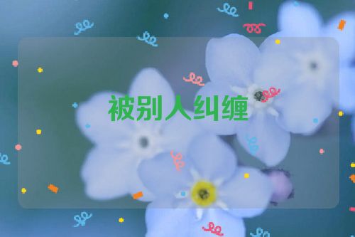 被别人纠缠