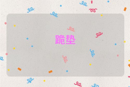 跪垫