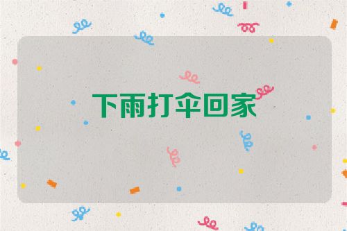 下雨打伞回家