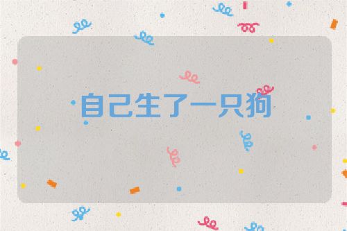 自己生了一只狗