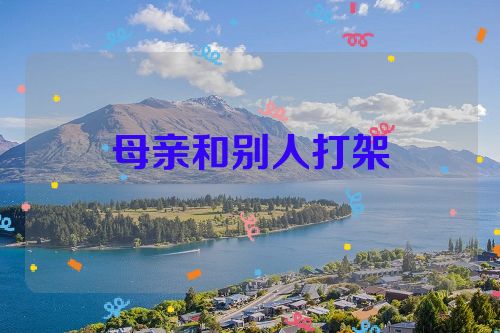母亲和别人打架