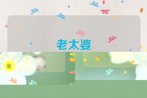 老太婆