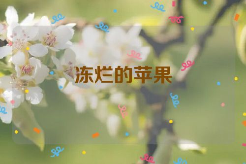 冻烂的苹果
