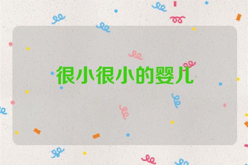 很小很小的婴儿
