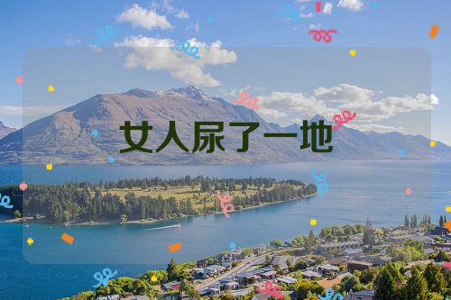 女人尿了一地
