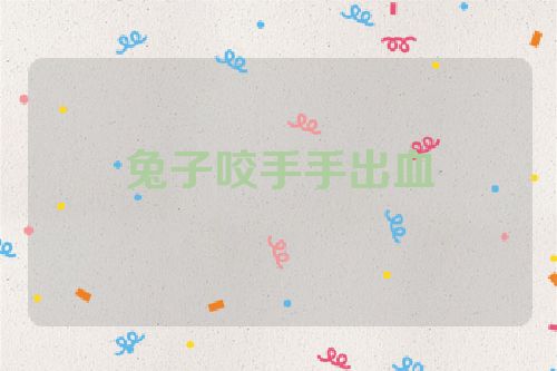 兔子咬手手出血