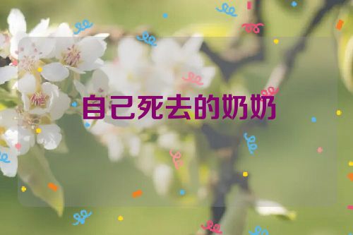 自己死去的奶奶