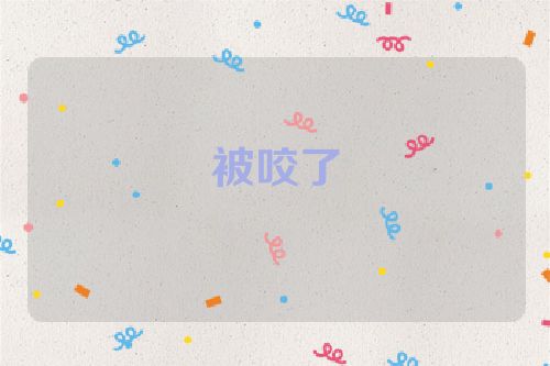 被咬了