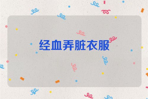 经血弄脏衣服